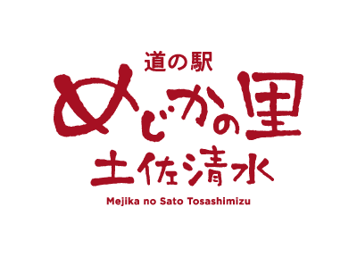 高知県/道の駅めじかの里土佐清水/お知らせ