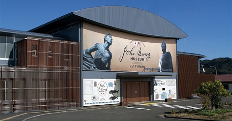 高知県土佐清水市/道の駅めじかの里土佐清水/周辺観光スポット/ジョン万次郎資料館