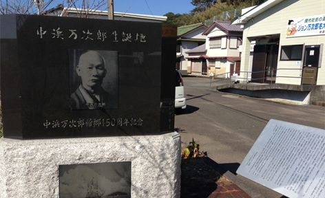 高知県土佐清水市/道の駅めじかの里土佐清水/周辺観光スポット/中浜万次郎生誕地石碑