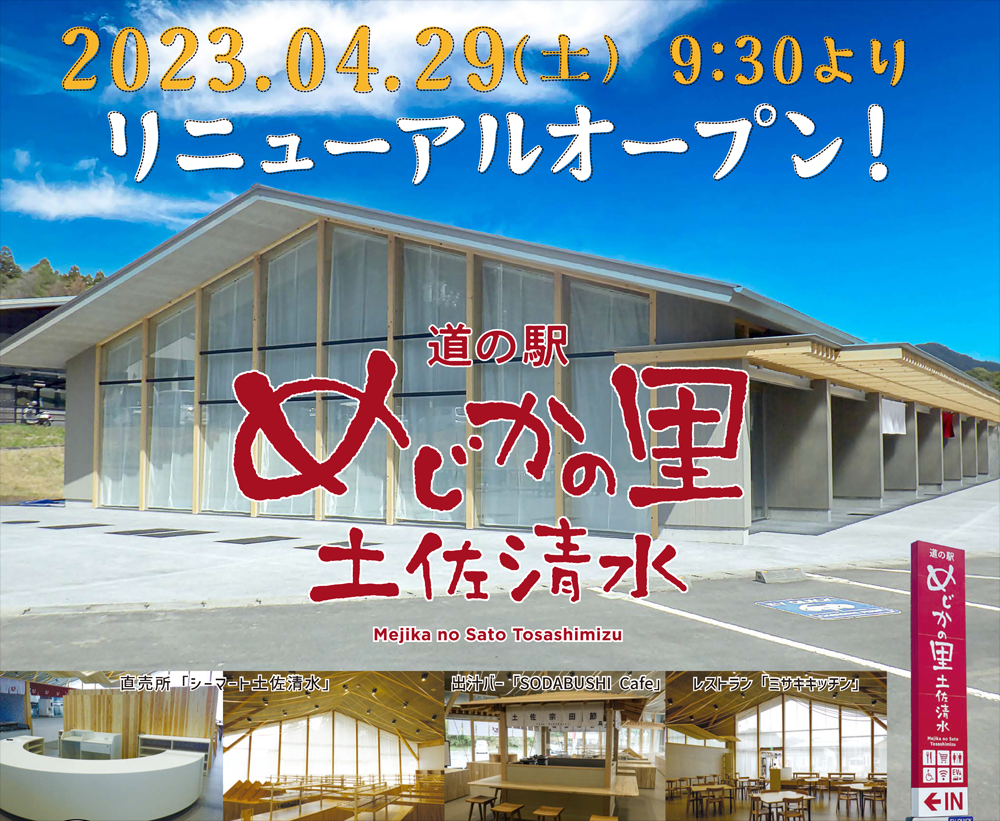 高知県/道の駅めじかの里土佐清水/お知らせ