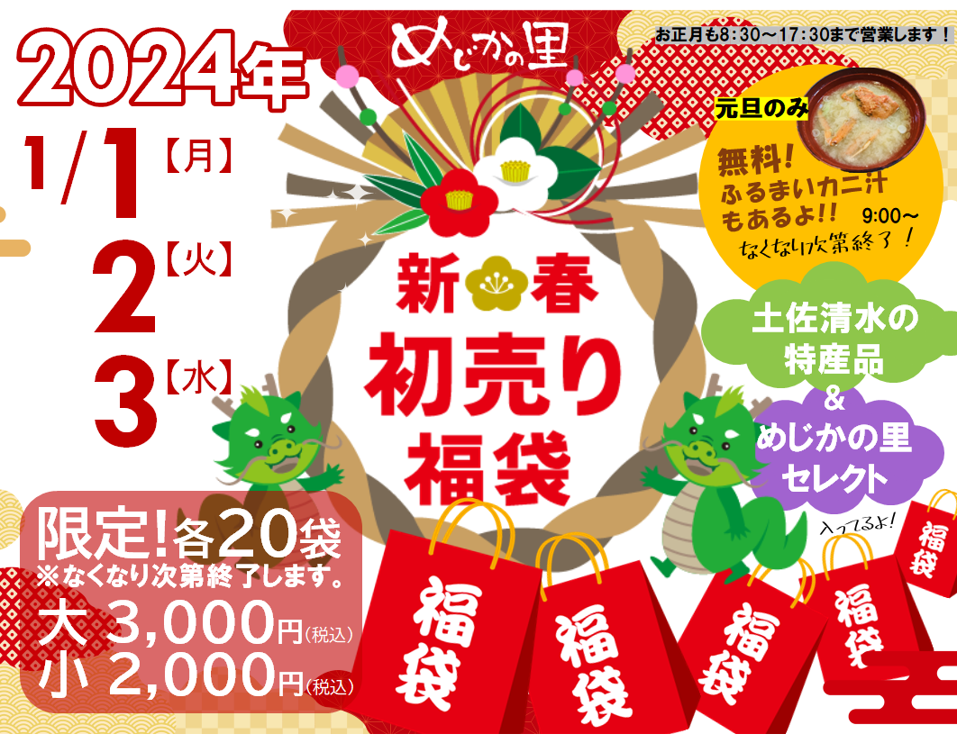 高知県/道の駅めじかの里土佐清水/お知らせ