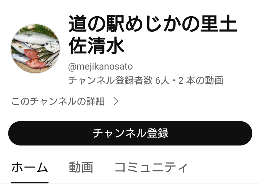 高知県/道の駅めじかの里土佐清水/お知らせ