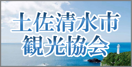 土佐清水市観光協会