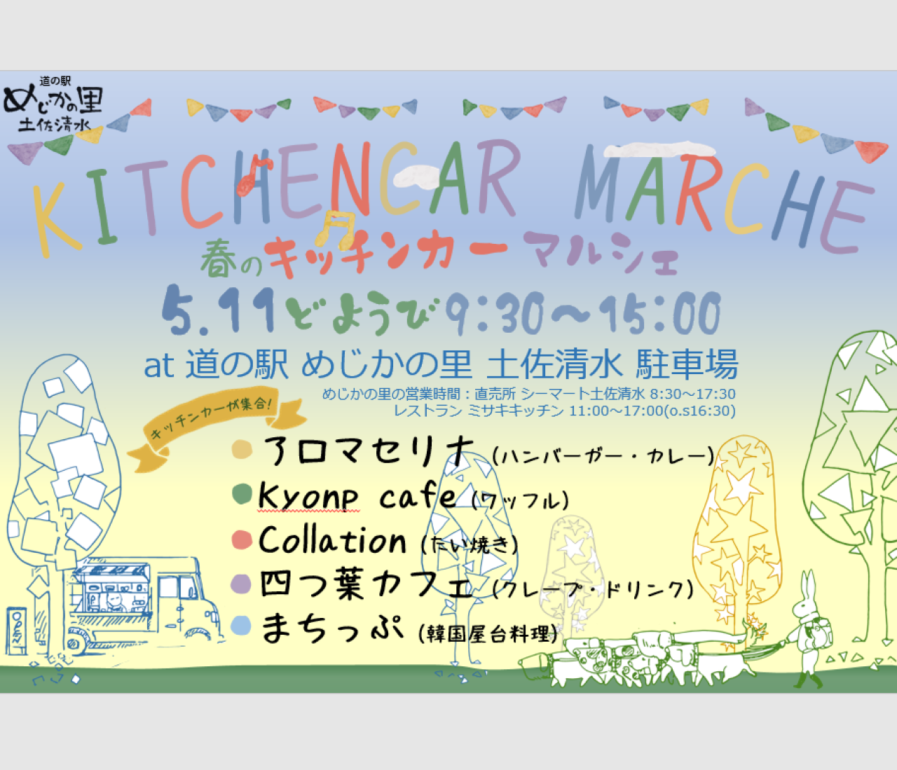 高知県/道の駅めじかの里土佐清水/お知らせ