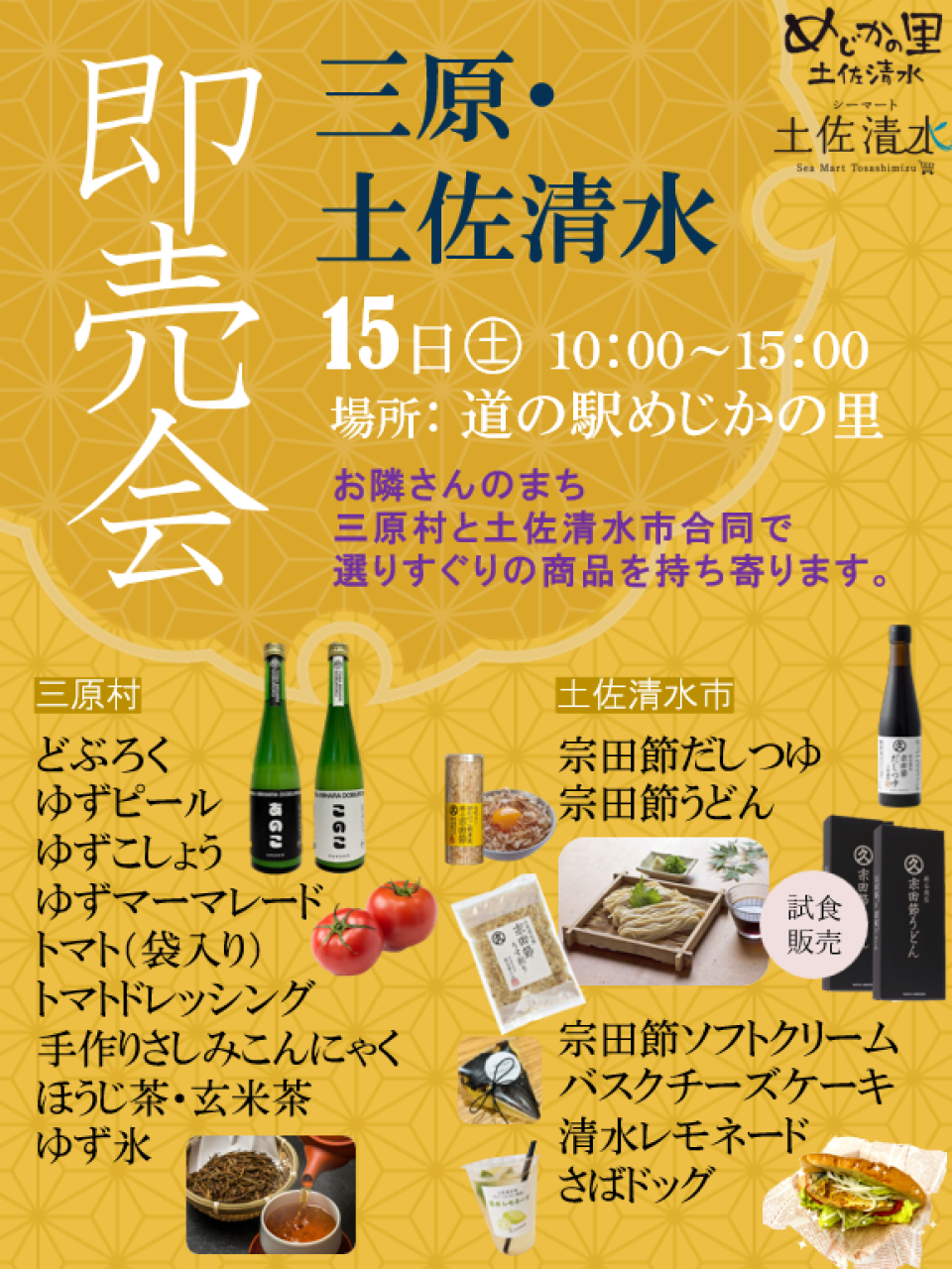 高知県/道の駅めじかの里土佐清水/お知らせ