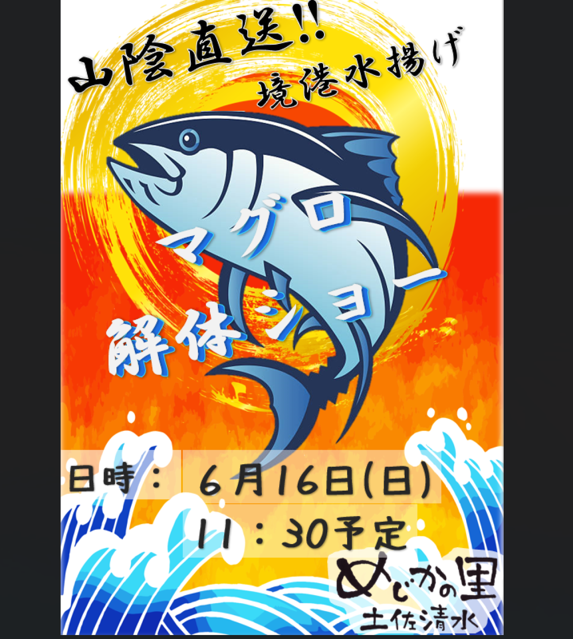 高知県/道の駅めじかの里土佐清水/お知らせ