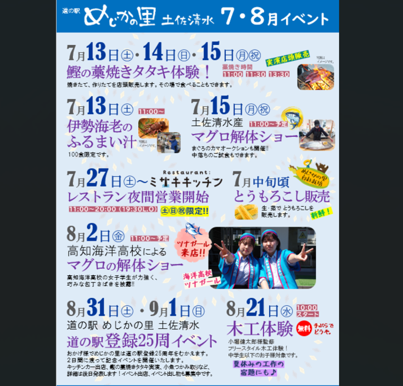 高知県/道の駅めじかの里土佐清水/お知らせ