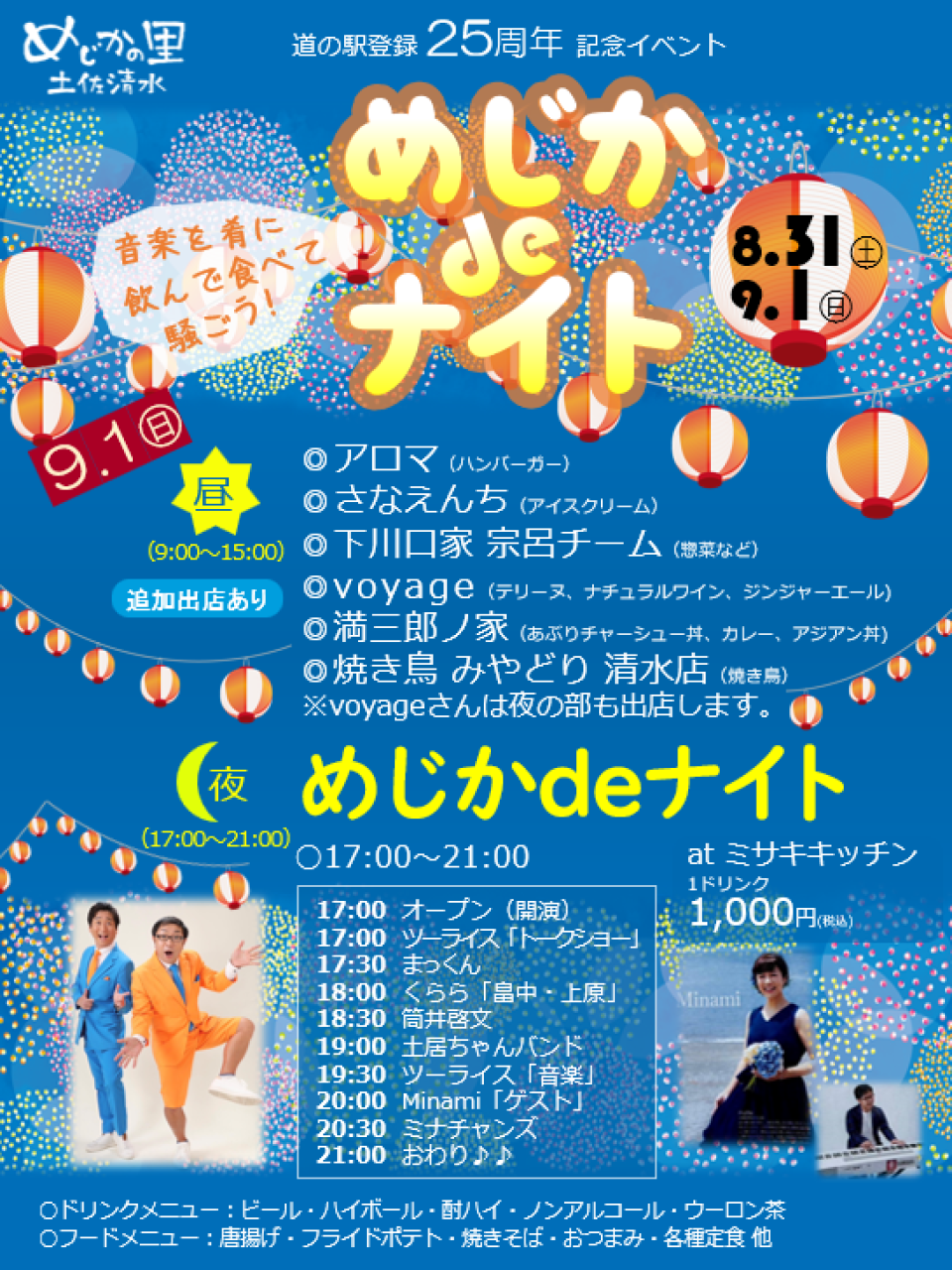 高知県/道の駅めじかの里土佐清水/お知らせ