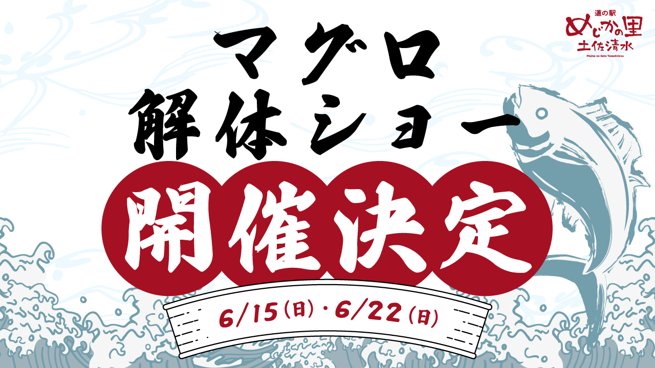 高知県土佐清水市/道の駅めじかの里土佐清水/お知らせ