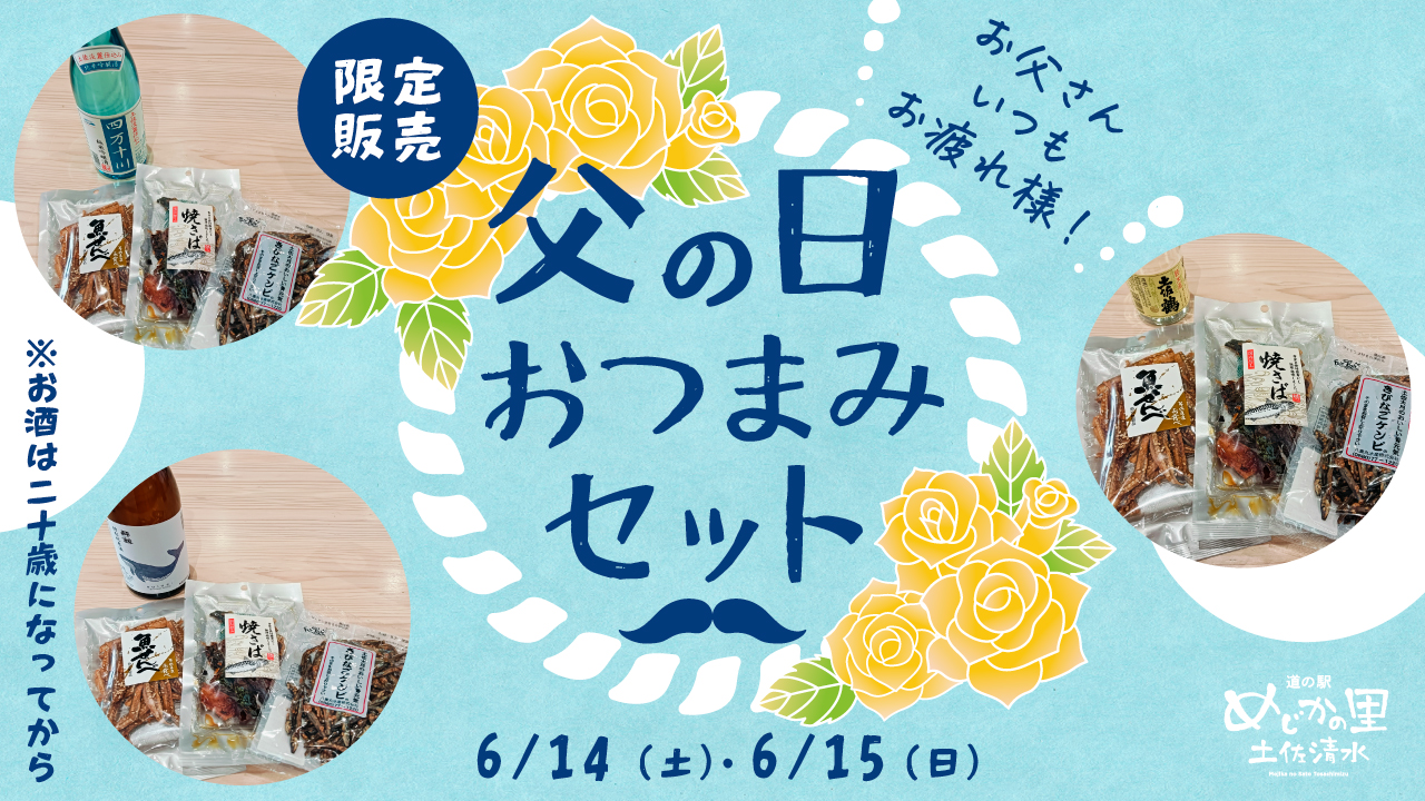 高知県土佐清水市/道の駅めじかの里土佐清水/お知らせ