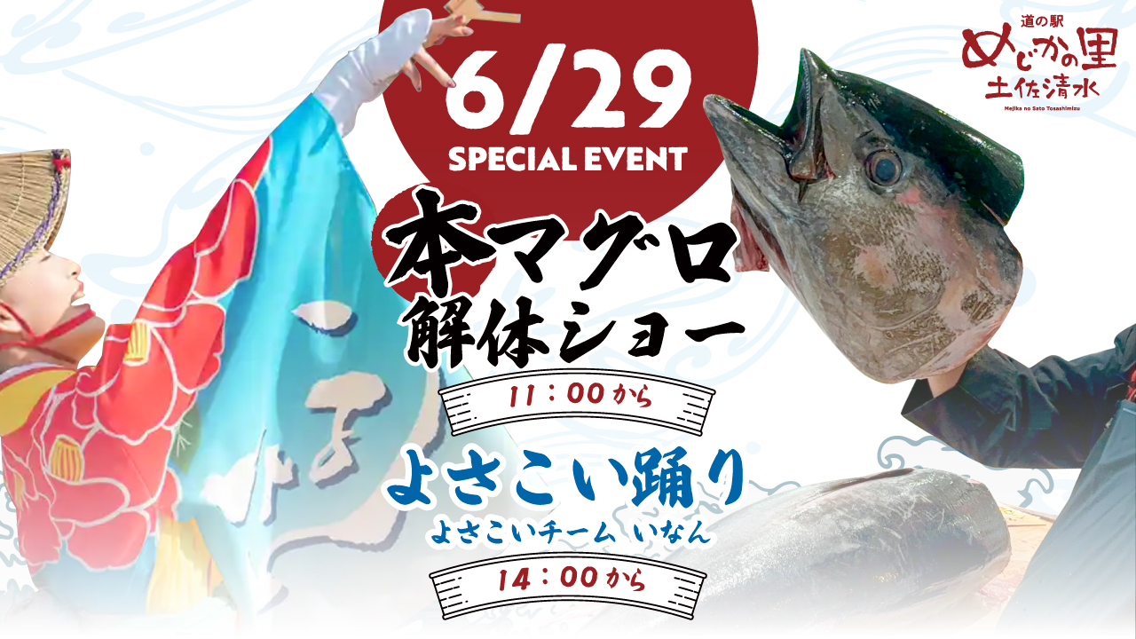 高知県土佐清水市/道の駅めじかの里土佐清水/お知らせ